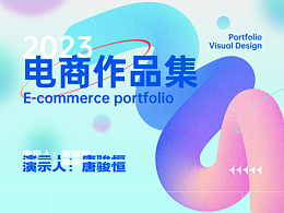 2023電商作品集