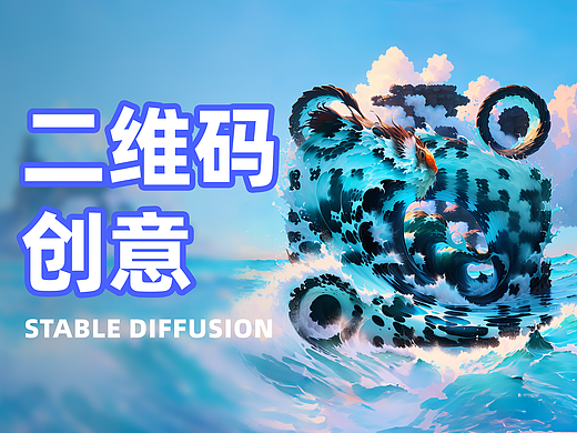 Stable Diffusion艺术二维码|Ai二维码|创意二维码|SD