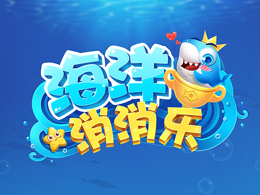 《海洋消消乐》休闲三消小游戏项目总结游戏ui界面设计