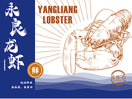 生鲜龙虾包装设计分享