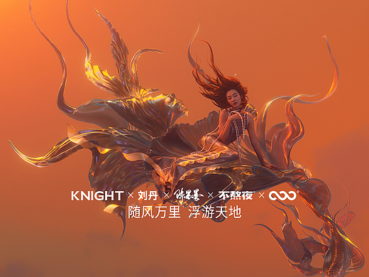 KNIGHT｜CG创作：古典配色x东方神话，与刘丹一同演绎