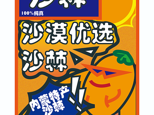 沙棘饮料  平面  包装设计