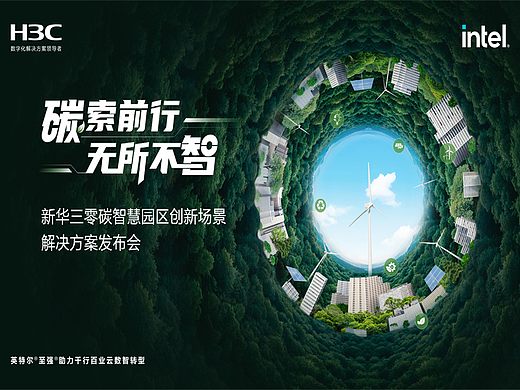 H3C零碳智慧产业工业园区线上发布会
