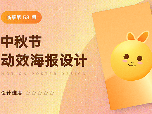 中秋动态海报制作