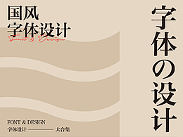 字体设计及教程