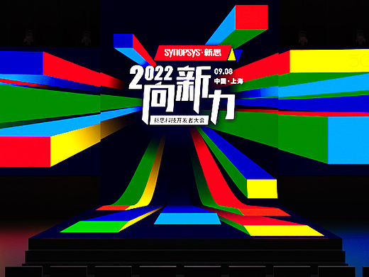 新思科技2022开发者大会