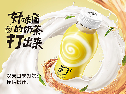 饮料《农夫山泉》打奶茶详情页视觉策划及设计