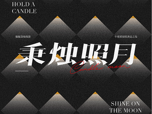 字体版式设计-秉烛照月