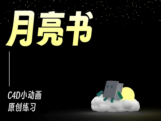 月亮书-C4D小动画原创练习