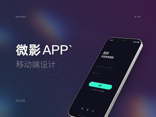 微影 & 移动端设计