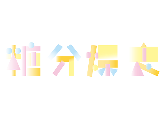 【超强视觉7+21】打卡第8天-几何风字体（个人主页-ZNjI4OTI1MzY=） - 字体/字形 - 站酷设计师五香醉猫原创素材 - 站酷ZCOOL