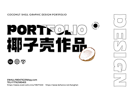 椰子壳作品集