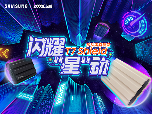 闪耀“星”动——三星移动固态硬盘T7 Shield海报设计
