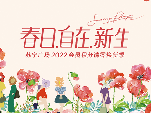 苏宁广场活动主KV延伸指导设计（个人主页-ZNjA0MjQ3Njg=） - 品牌 - 站酷设计师tan90品牌设计原创素材 - 站酷ZCOOL