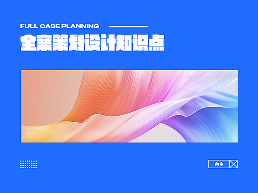 全案策划知识