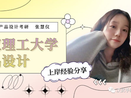 【上岸经验】初试379，武汉理工大学工业设计学姐超详细上岸经验分享！带你一战成硕