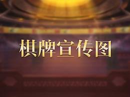 棋牌宣傳圖