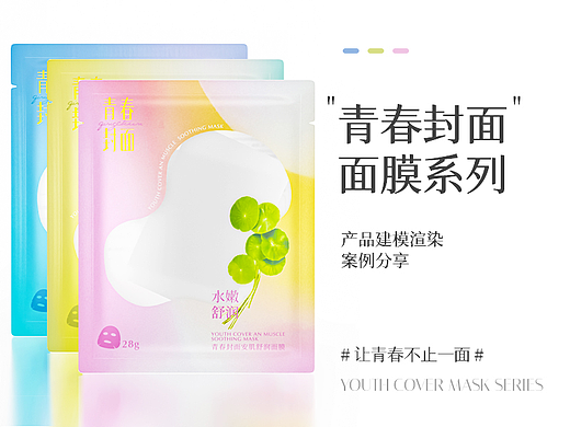 青春封面面膜产品建模+白底组图渲染分享
