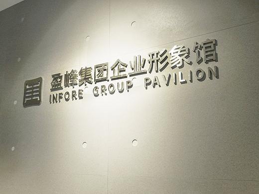 向光而行 | 盈峰集团企业形象馆设计施工 |赛野展示