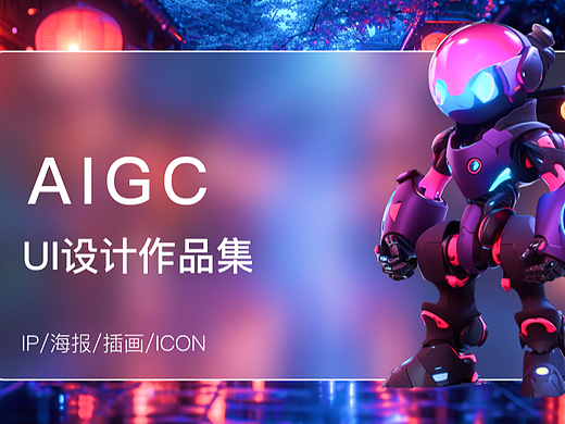 AIGC（個(gè)人主頁(yè)-ZNjc4MTk4OTY=） - AI作品 - 站酷設(shè)計(jì)師i哎嘿原創(chuàng)素材 - 站酷ZCOOL