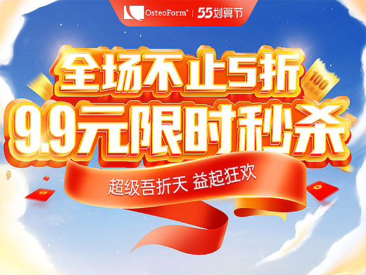 OsteoFormem五五大促首页