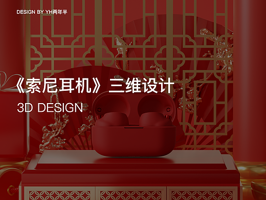 索尼-wf1000MX4耳机新春红特别版建模场景以及动态视频