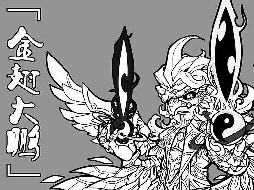 神话系列——金翅大鹏