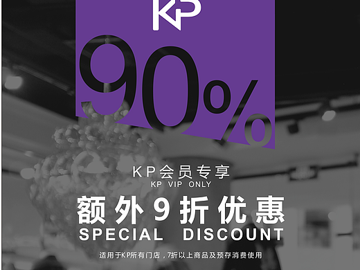 速品 KP 会员折扣 海报