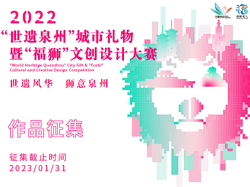 主视觉丨“世遗泉州”城市礼物暨“福狮”文创设计大赛