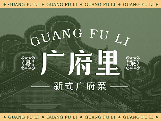 新式粤菜品牌全案