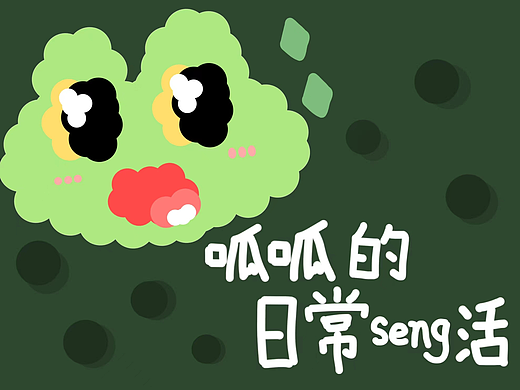 呱呱的日常seng活（個(gè)人主頁-ZNjExODQxMTI=） - 網(wǎng)絡(luò)表情 - 站酷設(shè)計(jì)師魚橙原創(chuàng)素材 - 站酷ZCOOL