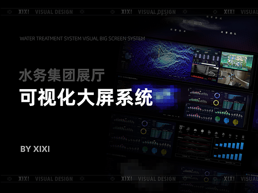 水务集团展厅可视化大屏系统