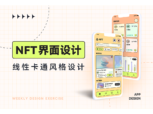 卡通风 NFT 界面