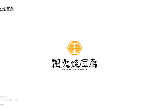 围火烧丨烧豆腐品牌VI设计