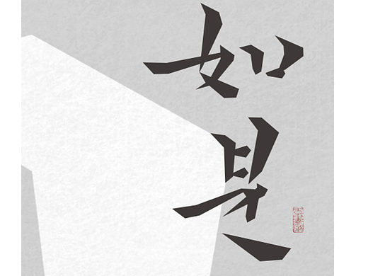 书法字设精选