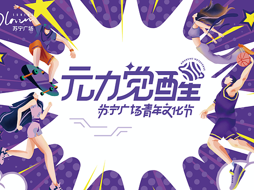 沈阳苏宁广场 绿标广场 五月活动主视觉设计