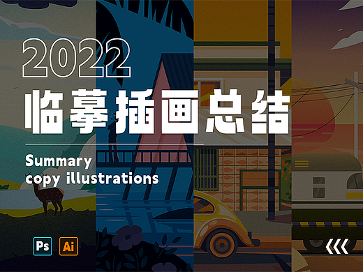 2022临摹插画练习总结
