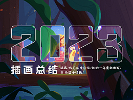 2023年度插画总结