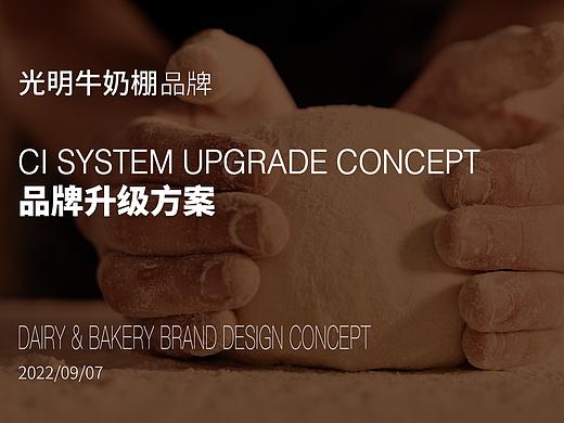品牌设计｜光明牛奶棚品牌升级方案分享