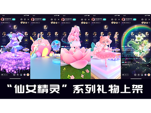 仙女精灵系列直播礼物--语聊礼物--成品/订制--3D建模