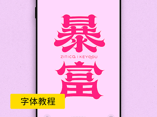 完整版暴富字体合成拼字演示+免费壁纸