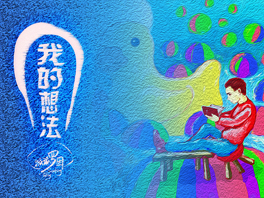 《我的想法》的近期即兴添加插画梳理