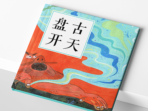 绘本《盘古开天》&《大禹治水》