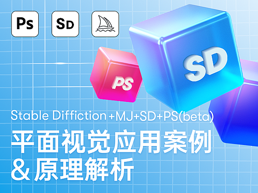 Midjourney+SD平面视觉应用案例 &原理解析