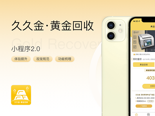 黄金回收2.0