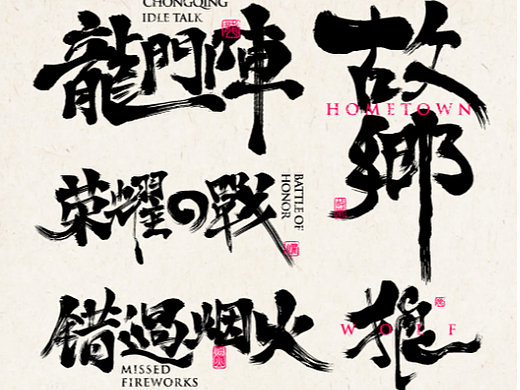 书法字体设计