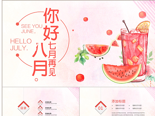 七月再见八月你好清新西瓜风商务通用PPT模板