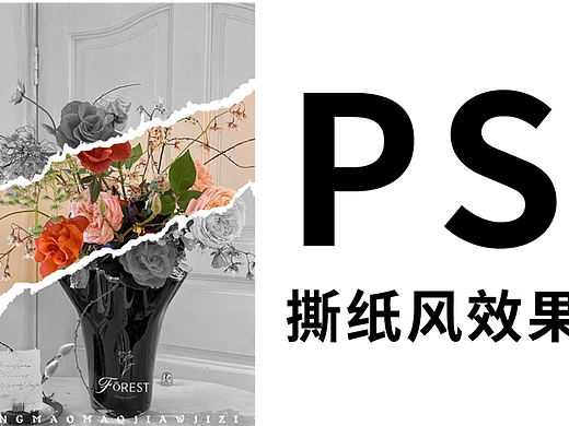 【PS教程】Photoshop撕纸风效果制作