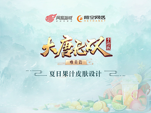 《大唐无双手游》夏日果汁皮肤