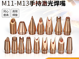 五金工具 激光焊嘴